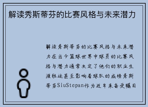 解读秀斯蒂芬的比赛风格与未来潜力