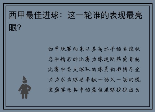 西甲最佳进球：这一轮谁的表现最亮眼？