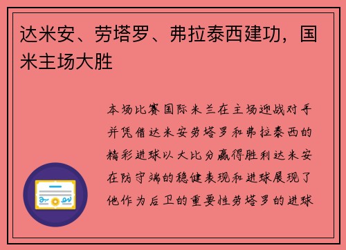 达米安、劳塔罗、弗拉泰西建功，国米主场大胜