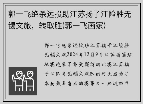 郭一飞绝杀远投助江苏扬子江险胜无锡文旅，转取胜(郭一飞画家)