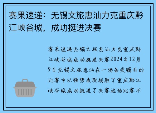赛果速递：无锡文旅惠汕力克重庆黔江峡谷城，成功挺进决赛