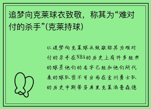 追梦向克莱球衣致敬，称其为“难对付的杀手”(克莱持球)
