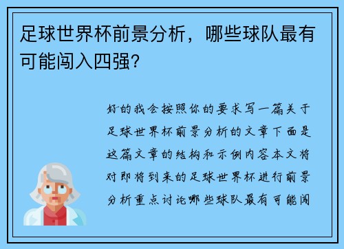 足球世界杯前景分析，哪些球队最有可能闯入四强？