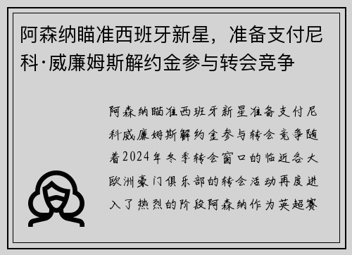 阿森纳瞄准西班牙新星，准备支付尼科·威廉姆斯解约金参与转会竞争