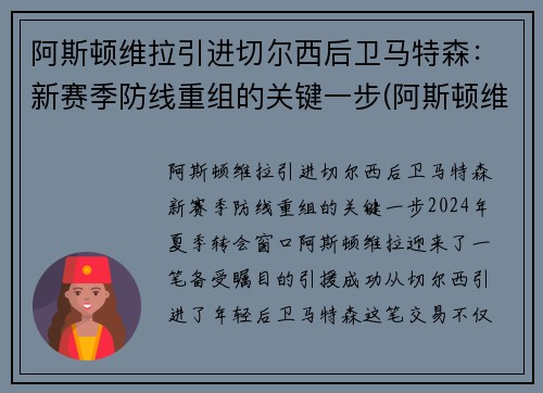 阿斯顿维拉引进切尔西后卫马特森：新赛季防线重组的关键一步(阿斯顿维拉对莱切斯特城)