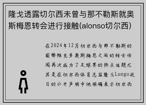 隆戈透露切尔西未曾与那不勒斯就奥斯梅恩转会进行接触(alonso切尔西)