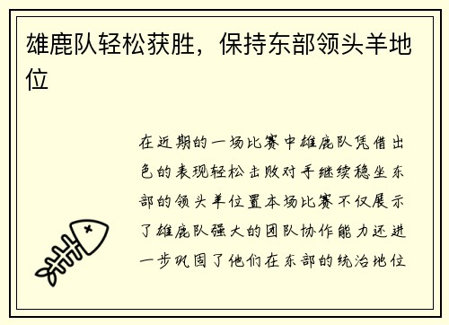 雄鹿队轻松获胜，保持东部领头羊地位