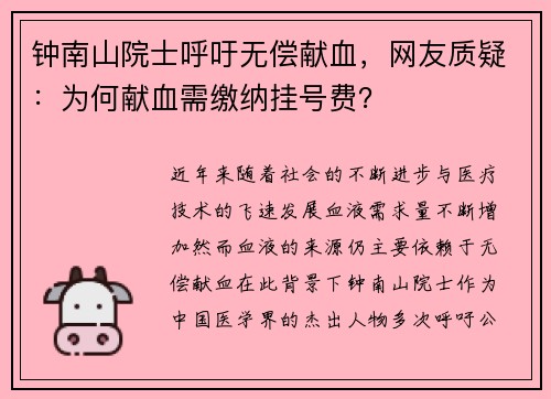 钟南山院士呼吁无偿献血，网友质疑：为何献血需缴纳挂号费？