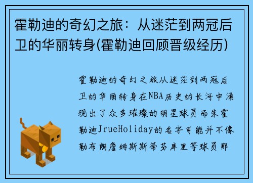 霍勒迪的奇幻之旅：从迷茫到两冠后卫的华丽转身(霍勒迪回顾晋级经历)