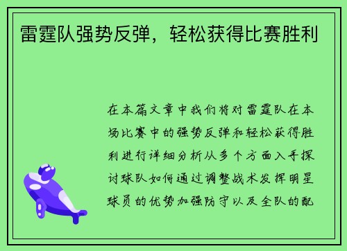 雷霆队强势反弹，轻松获得比赛胜利