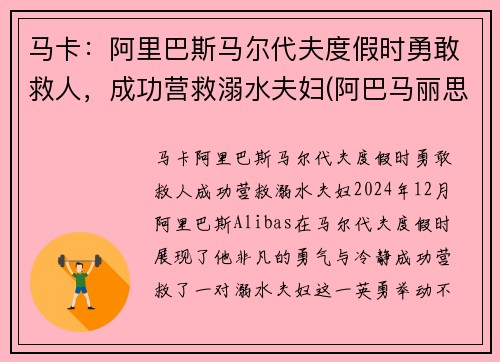 马卡：阿里巴斯马尔代夫度假时勇敢救人，成功营救溺水夫妇(阿巴马丽思卡尔顿酒店)