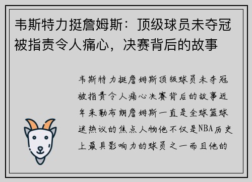 韦斯特力挺詹姆斯：顶级球员未夺冠被指责令人痛心，决赛背后的故事