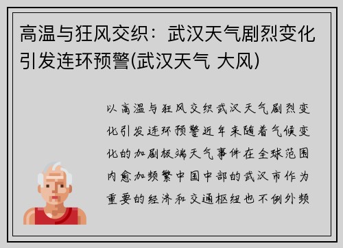 高温与狂风交织：武汉天气剧烈变化引发连环预警(武汉天气 大风)