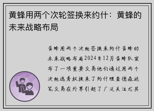 黄蜂用两个次轮签换来约什：黄蜂的未来战略布局