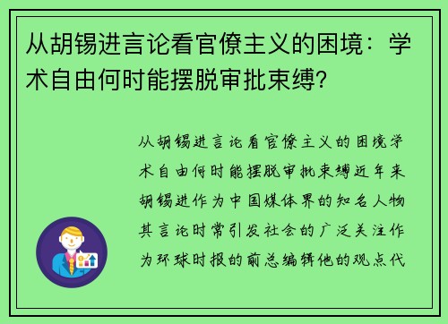 从胡锡进言论看官僚主义的困境：学术自由何时能摆脱审批束缚？
