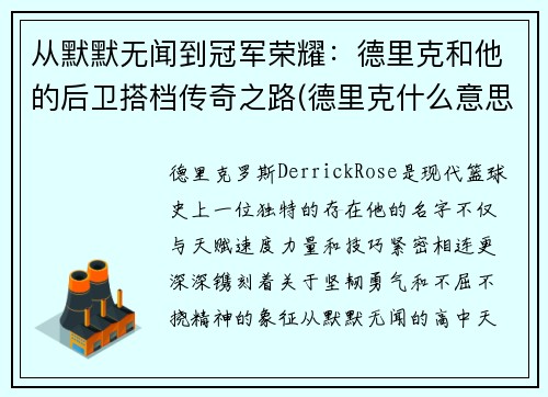 从默默无闻到冠军荣耀：德里克和他的后卫搭档传奇之路(德里克什么意思)