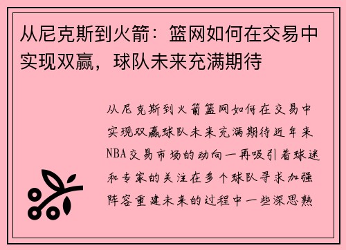 从尼克斯到火箭：篮网如何在交易中实现双赢，球队未来充满期待
