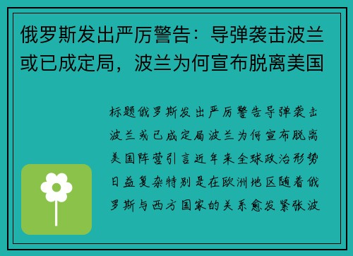 俄罗斯发出严厉警告：导弹袭击波兰或已成定局，波兰为何宣布脱离美国阵营？