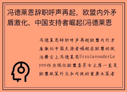 冯德莱恩辞职呼声再起，欧盟内外矛盾激化，中国支持者崛起(冯德莱恩 丈夫)