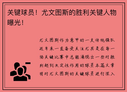 关键球员！尤文图斯的胜利关键人物曝光！