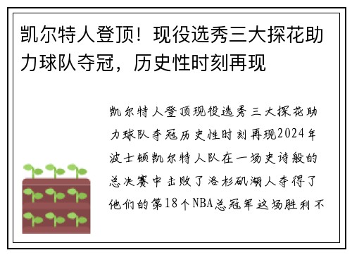 凯尔特人登顶！现役选秀三大探花助力球队夺冠，历史性时刻再现