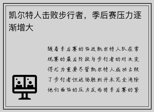 凯尔特人击败步行者，季后赛压力逐渐增大