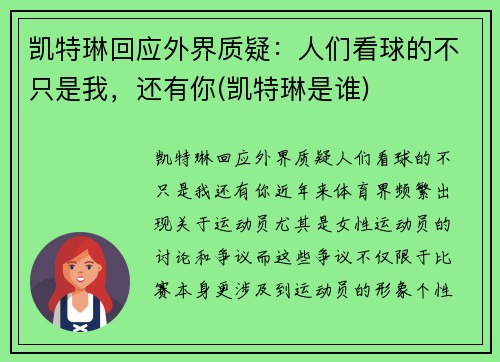 凯特琳回应外界质疑：人们看球的不只是我，还有你(凯特琳是谁)