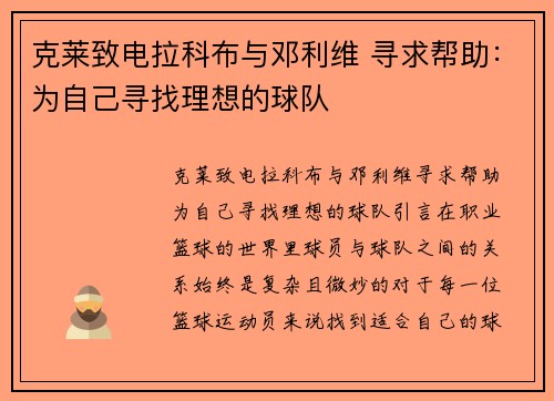 克莱致电拉科布与邓利维 寻求帮助：为自己寻找理想的球队