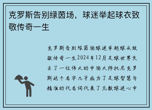 克罗斯告别绿茵场，球迷举起球衣致敬传奇一生