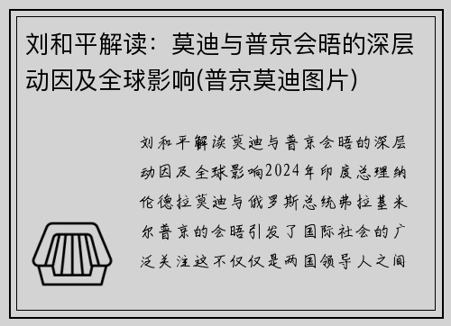 刘和平解读：莫迪与普京会晤的深层动因及全球影响(普京莫迪图片)