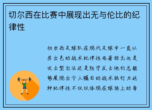 切尔西在比赛中展现出无与伦比的纪律性