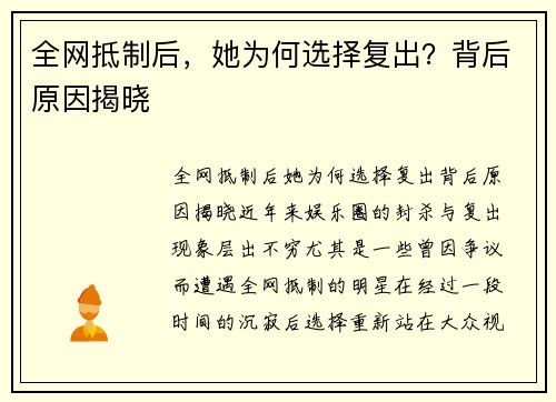 全网抵制后，她为何选择复出？背后原因揭晓