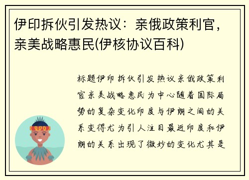 伊印拆伙引发热议：亲俄政策利官，亲美战略惠民(伊核协议百科)