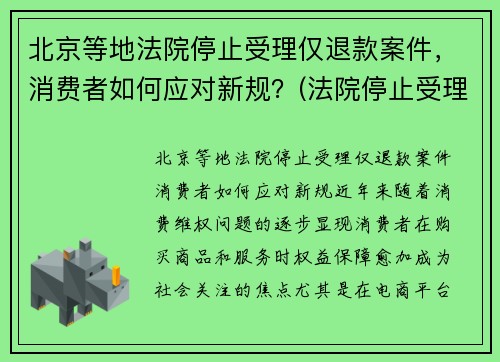 北京等地法院停止受理仅退款案件，消费者如何应对新规？(法院停止受理案件时间)