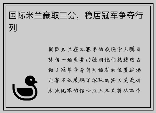 国际米兰豪取三分，稳居冠军争夺行列