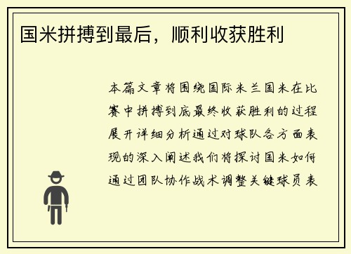 国米拼搏到最后，顺利收获胜利