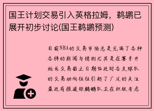 国王计划交易引入英格拉姆，鹈鹕已展开初步讨论(国王鹈鹕预测)