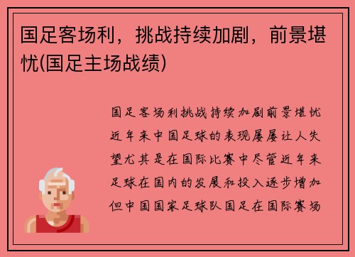 国足客场利，挑战持续加剧，前景堪忧(国足主场战绩)