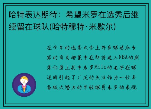 哈特表达期待：希望米罗在选秀后继续留在球队(哈特穆特·米歇尔)