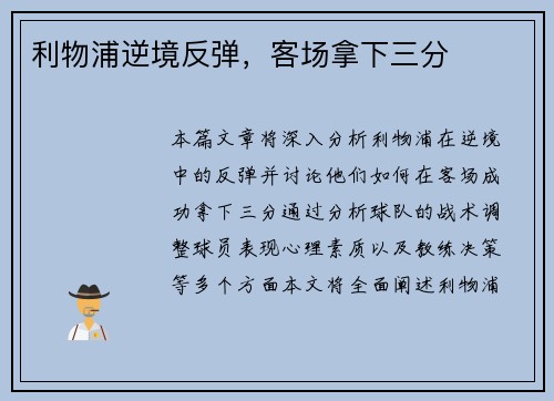 利物浦逆境反弹，客场拿下三分
