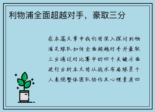 利物浦全面超越对手，豪取三分