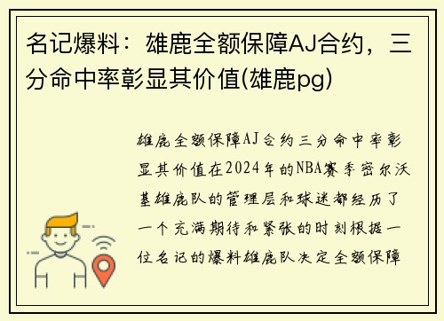 名记爆料：雄鹿全额保障AJ合约，三分命中率彰显其价值(雄鹿pg)