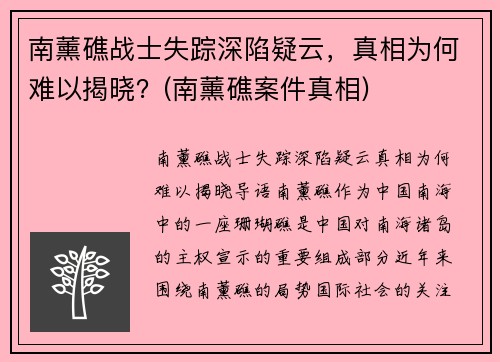 南薰礁战士失踪深陷疑云，真相为何难以揭晓？(南薰礁案件真相)