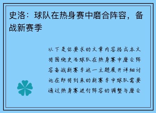 史洛：球队在热身赛中磨合阵容，备战新赛季