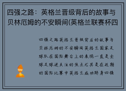 四强之路：英格兰晋级背后的故事与贝林厄姆的不安瞬间(英格兰联赛杯四强)