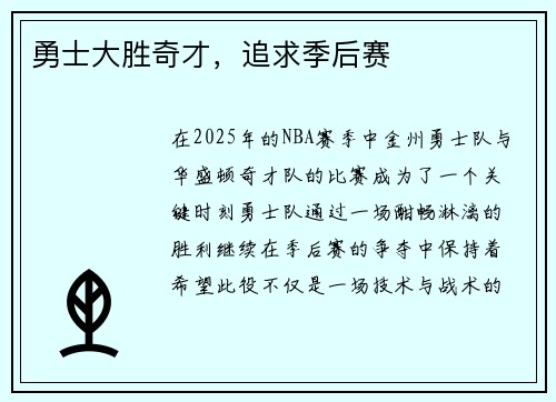 勇士大胜奇才，追求季后赛