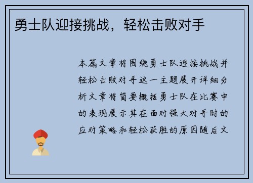 勇士队迎接挑战，轻松击败对手