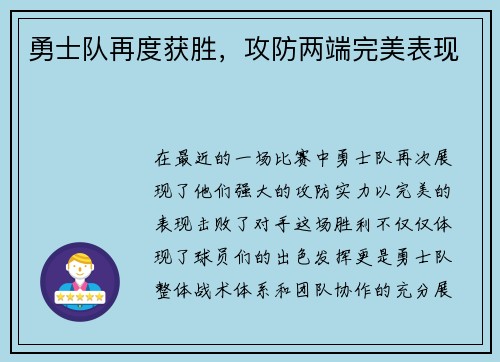 勇士队再度获胜，攻防两端完美表现