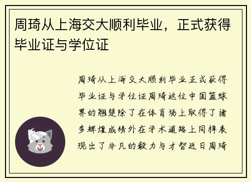 周琦从上海交大顺利毕业，正式获得毕业证与学位证