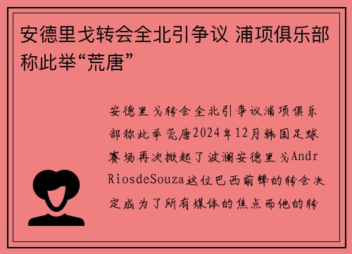 安德里戈转会全北引争议 浦项俱乐部称此举“荒唐”